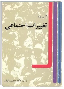 تغییرات اجتماعی