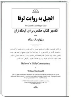 تفسیر‏ ‏انجیل‏ ‏لوقا