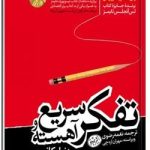 تفکر سریع و آهسته