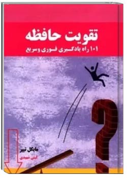 تقویت حافظه: 101 راه یادگیری فوری و سریع