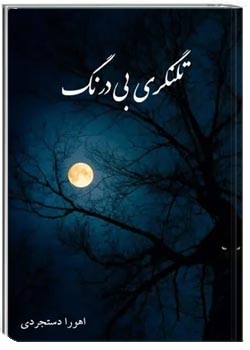 تلنگرهای بی درنگ