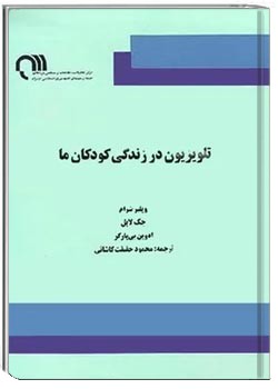 تلویزیون در زندگی کودکان ما