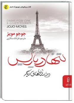 تنها در پاریس و داستان‌های دیگر