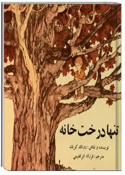 تنها درخت خانه