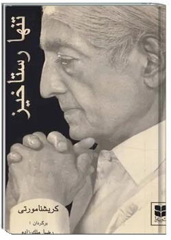 تنها رستاخیز