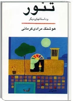 تنور و داستانهای دیگر