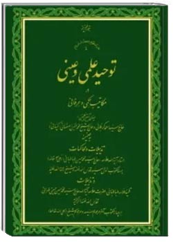 توحید علمی و عینی