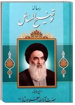 توضیح المسائل آیت الله سیستانی