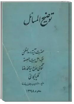 توضیح المسائل آیت الله گلپایگانی