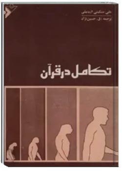 تکامل در قرآن
