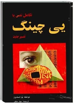 تکامل نفس با یی چینگ، تفسیر جدید