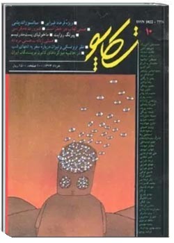 تکاپو - شماره 10 - خرداد 1373