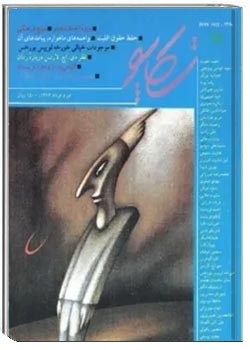 تکاپو - شماره 11 - تیر و مرداد 1373