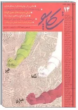 تکاپو - شماره 14 - دی، بهمن و اسفند 1373