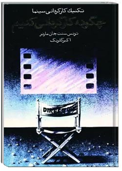 تکنیک کارگردانی سینما