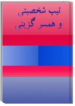 تیپ شخصیتی و همسر گزینی