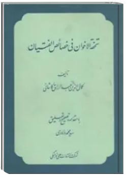 ت‍ح‍ف‍ه‌ الاخ‍وان‌ ف‍ی‌ خ‍ص‍ائ‍ص‌ ال‍ف‍ت‍ی‍ان‌