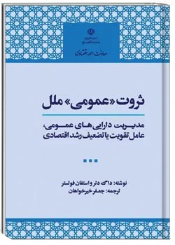 ثروت عمومی ملل