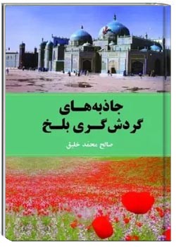 جاذبه های گردشگری بلخ