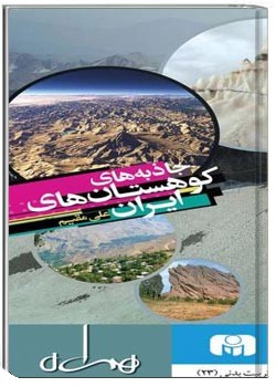 جاذبه‌های كوهستان‌های ایران