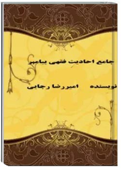 جامع احادیث فقهی پیامبر