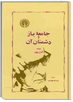 جامعه باز و دشمنان آن