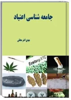 جامعه شناسی اعتیاد
