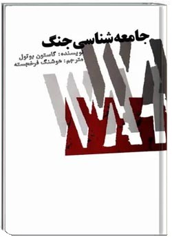 جامعه شناسی جنگ