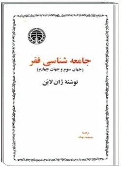 جامعه شناسی فقرجهان سوم و جهان چهارم