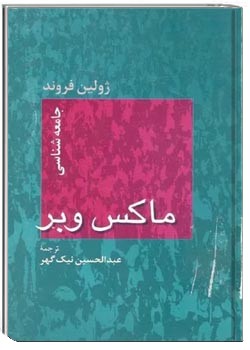 جامعه شناسی ماکس وبر