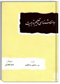 جامعه شناسی و تعلیم و تربیت