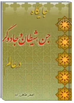 جایگاه جن، شیطان و جادوگر در عالم