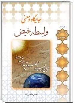 جایگاه و معنی واسطه فیض