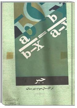 جبر سال سوم دبیرستان - 1352