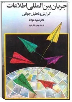 جریان بین المللی اطلاعات