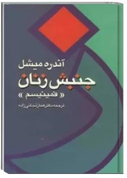 جنبش زنان فمینیسم