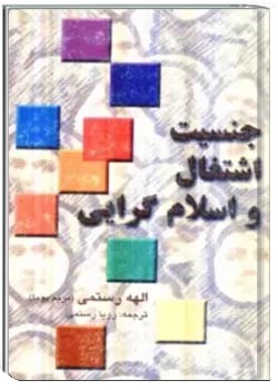 جنسیت، اشتغال و اسلام گرایی