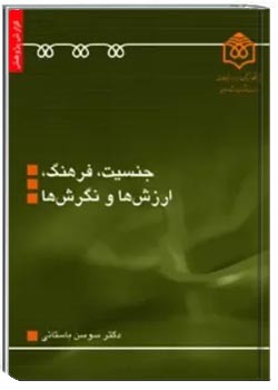 جنسیت، فرهنگ، ارزشها و نگرشها