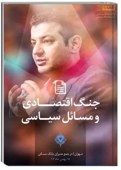 جنگ اقتصادی و مسائل سیاسی