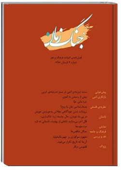 جنگ زمان - شماره ۲ - تابستان ۱۳۸۸