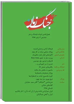 جنگ زمان - شماره ۳ - پاییز ۱۳۸۸