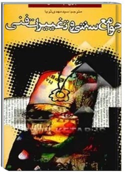 جوامع سنتی و تغییرات فنی