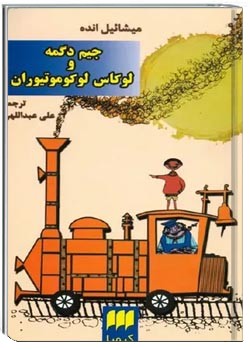 جیم دگمه و لوکاس لوکوموتیوران