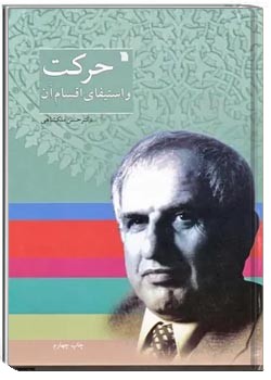 حرکت و استیفای اقسام آن