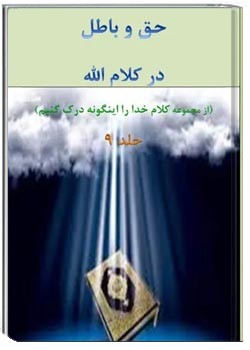 حق و باطل در کلام الله