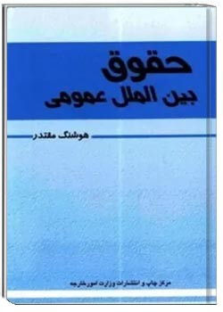 حقوق بین الملل عمومی