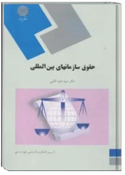 حقوق سازمان های بین المللی