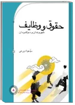 حقوق و وظایف شهروندان و دولتمردان