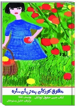 حقوق کودکان به زبان ساده