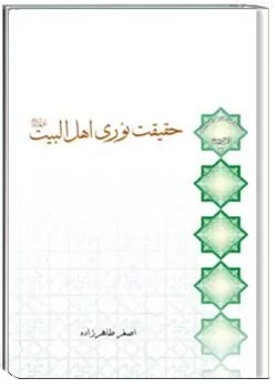 حقیقت نوری اهل البیت (ع)